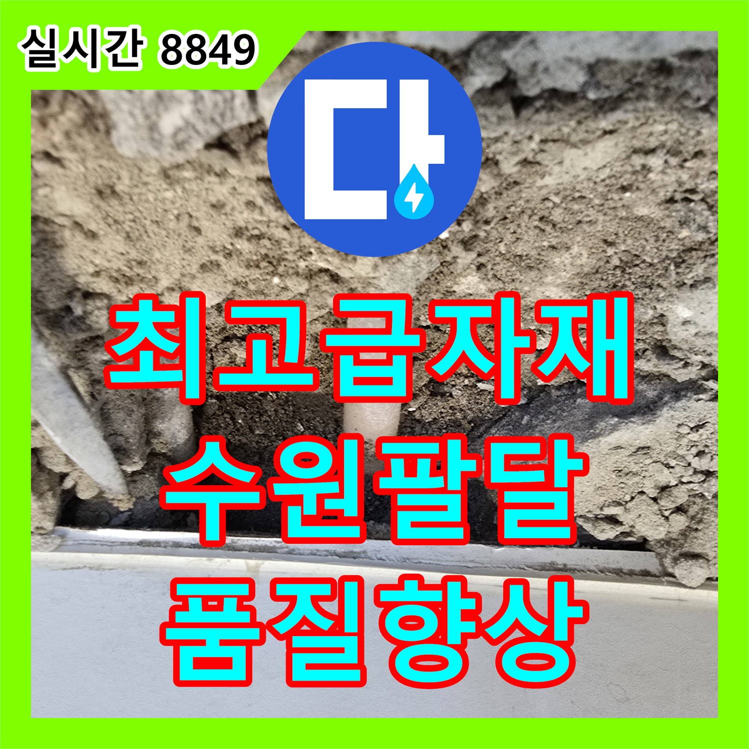 누수전문업체 최고급 자재와 최신 기술로 누수 공사의 품질을 높여 재발을 방지하는 과정, 수원시 팔달구