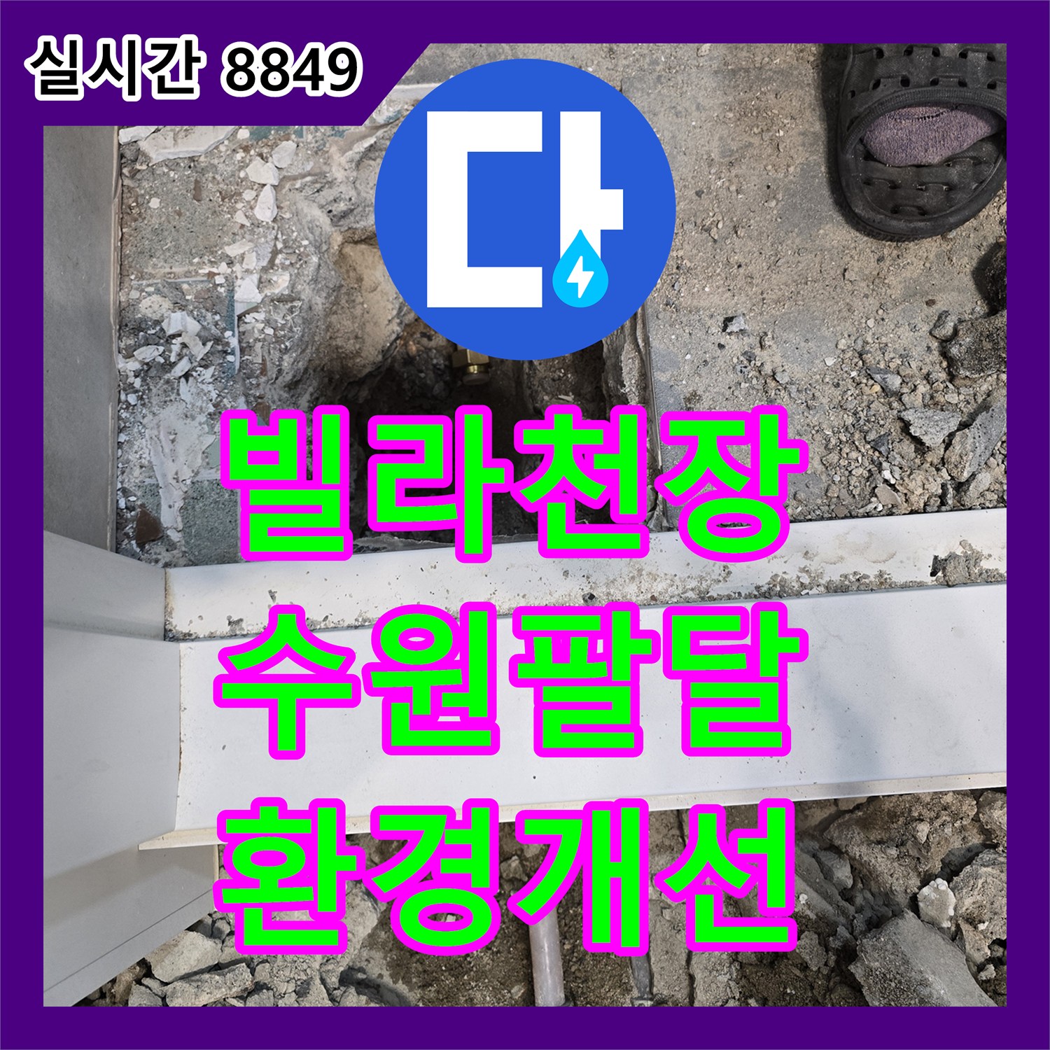 누수전문업체가 빌라 천장 누수로 인한 주거 환경 악화 문제를 최신 탐지 장비로 원인을 정확히 찾아내 쾌적한 환경을 되찾는 과정, 경기 수원 팔달구
