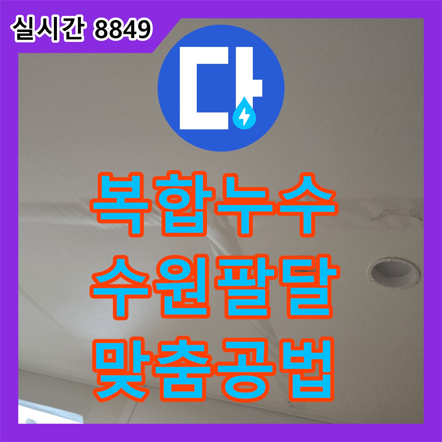 누수탐지가 천장 누수 자국과 외벽 크랙 등 복합적인 누수 문제를 첨단 탐지 장비로 정밀하게 찾아내 맞춤형 공법으로 해결하는 과정, 수원시 팔달구