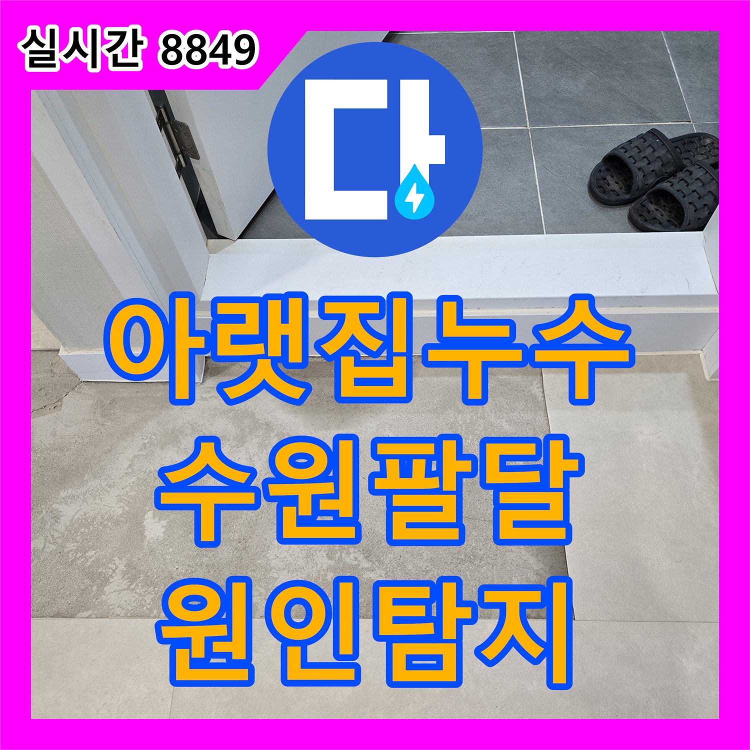 누수탐지로 아랫집 천장 물자국 원인을 첨단 장비로 정확히 찾아내고 공사하는 과정, 경기 수원 팔달구