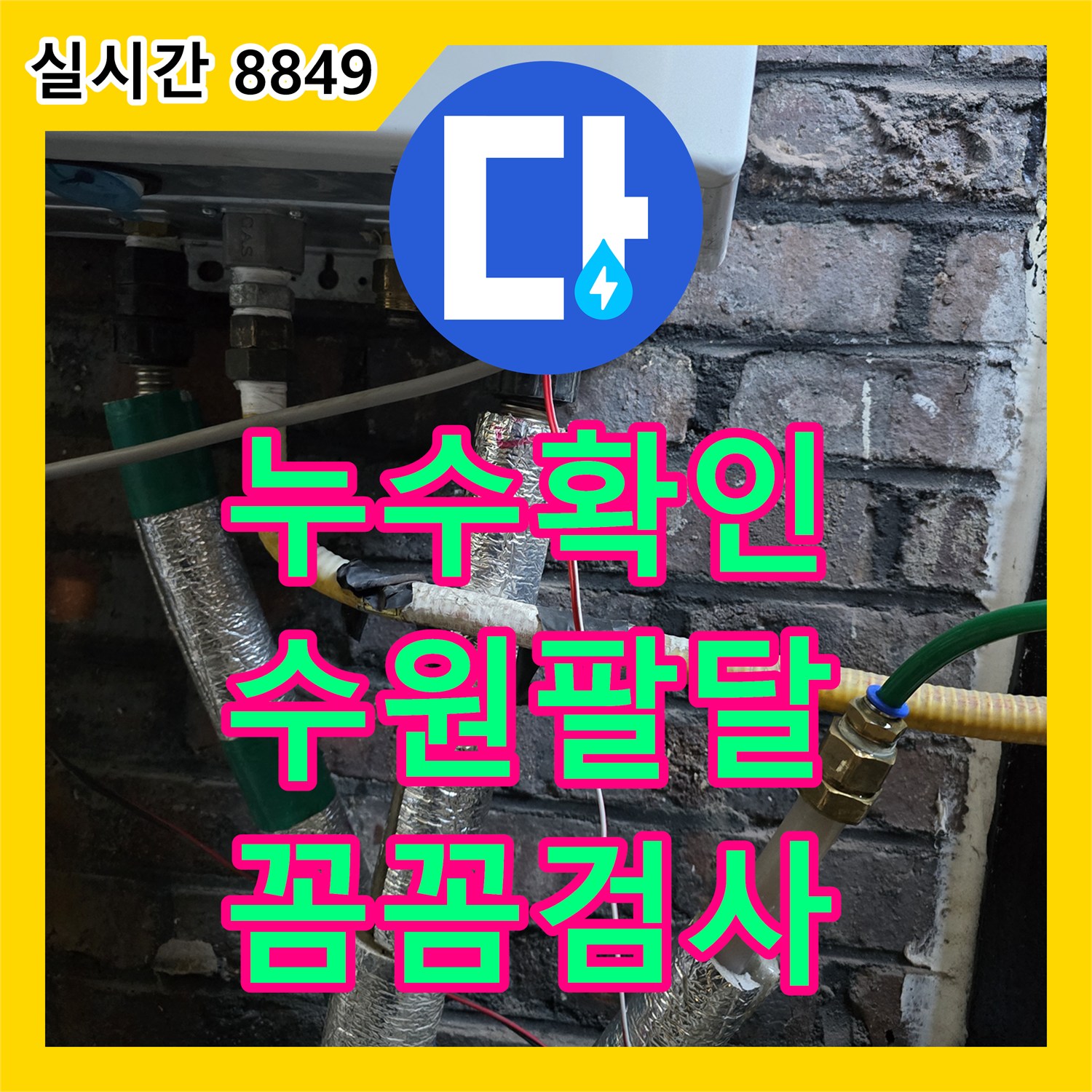 누수탐지비용 걱정 없이 배관 누수 여부의 불확실성 문제를 정확한 압력 테스트로 누수 없음 확인까지 꼼꼼하게 검사하는 과정, 경기 수원 팔달구