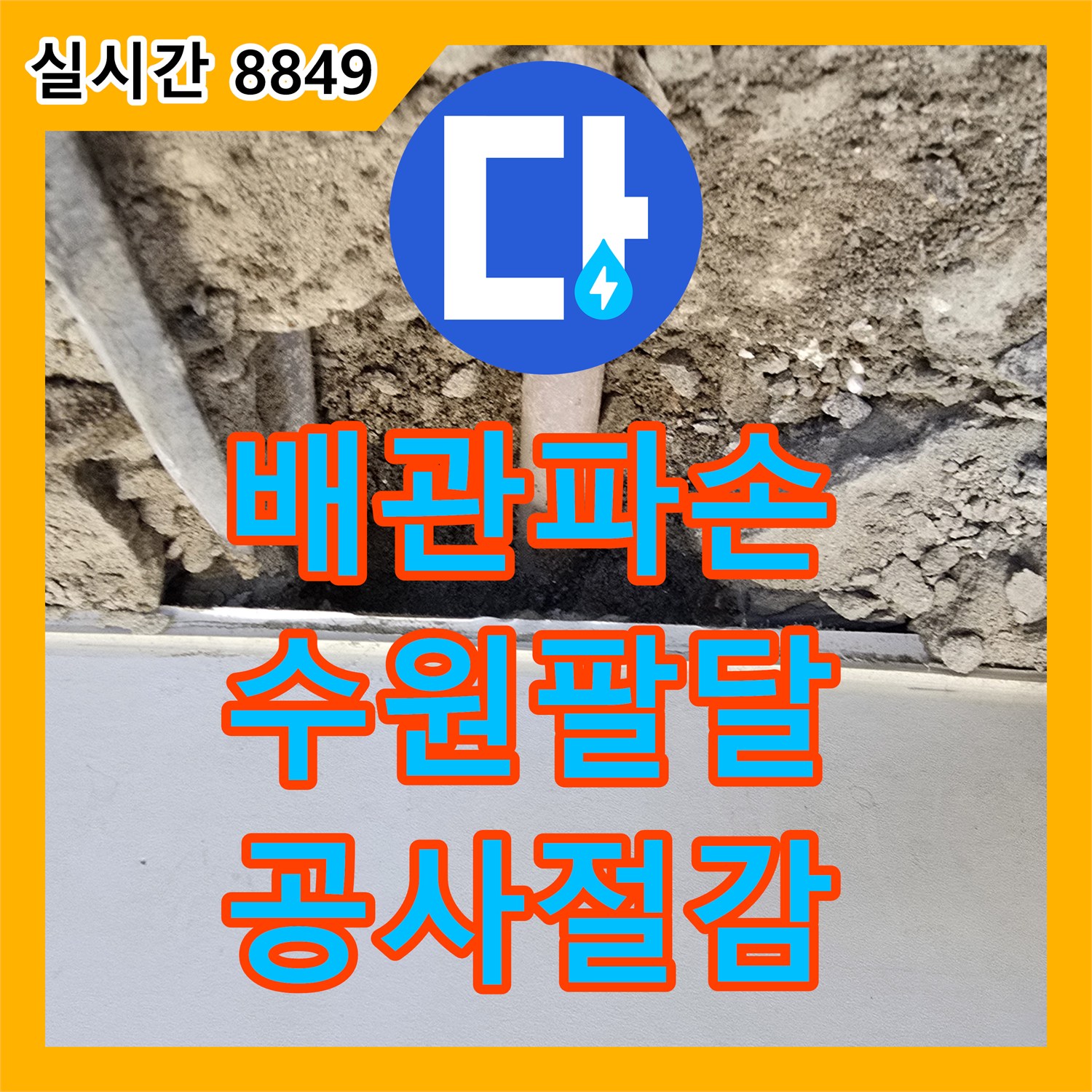 누수탐지전문 바닥 파쇄 후 파손된 배관 부위를 육안으로 정확히 확인하여 불필요한 공사를 줄이는 과정, 수원시 팔달구