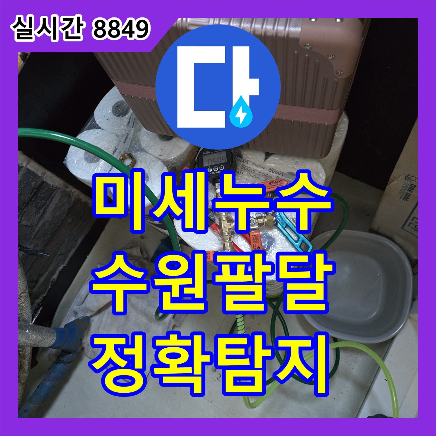 누수탐지전문가가 누수 탐지 진행을 위해 정밀 탐지 장비를 연결하여 육안으로 확인 어려운 미세 누수까지 찾아내는 과정, 경기 수원 팔달구