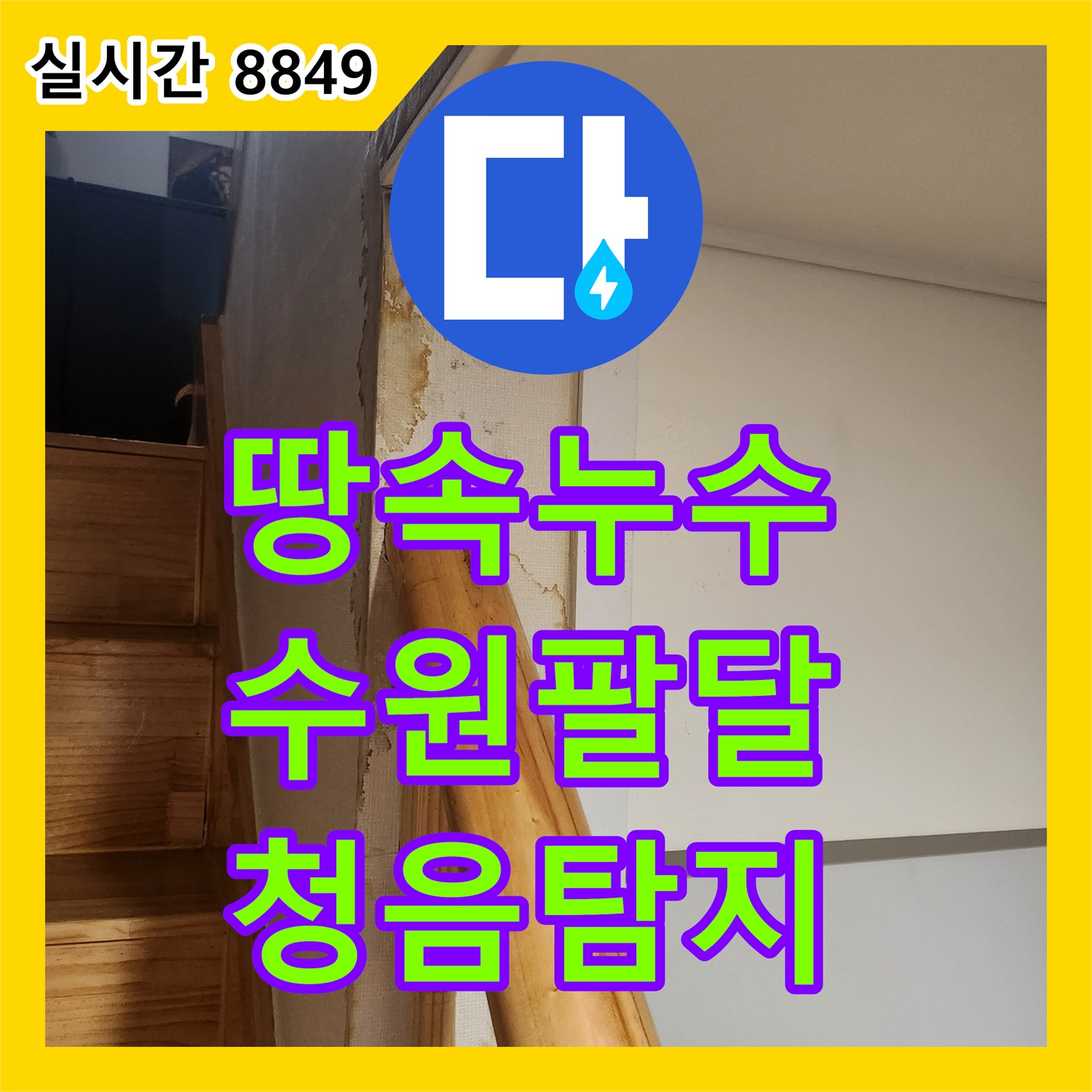 누수탐지전문가가 수원 팔달구 땅속/벽속 누수 문제를 청음식 탐지기로 신속하게 찾아내고 공사하는 방법, 경기 수원 팔달구