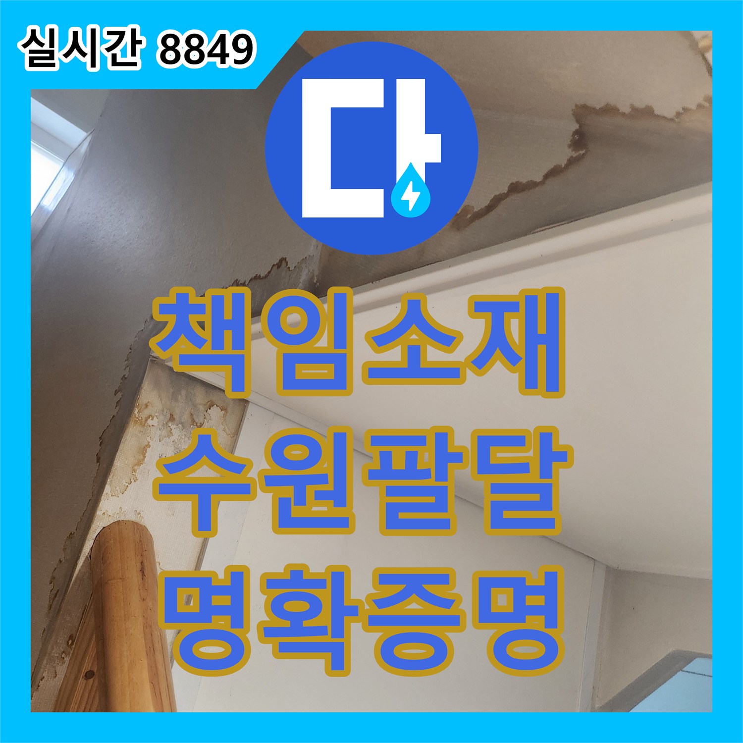 누수탐지전문가가 임대 건물 누수로 인한 책임 소재 불분명 문제를 센시스 디지털 압력 게이지로 명확히 증명하여 해결하는 과정, 경기 수원 팔달구