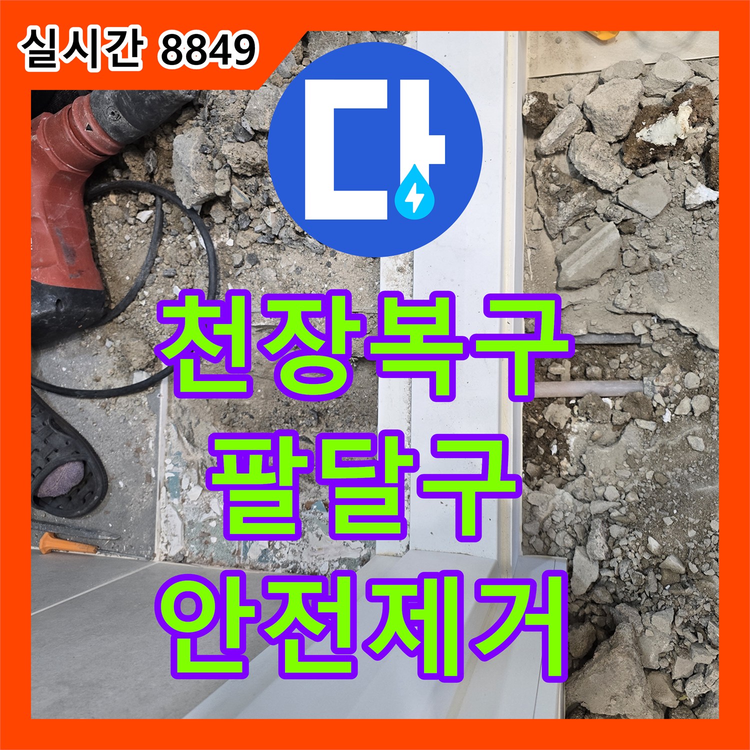 누수탐지전문가가 천장 마감재 손상 누수 문제를 안전하게 제거하고 완벽하게 복구하는 방법, 수원시 팔달구