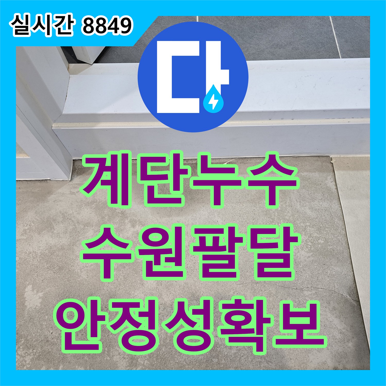 누수탐지전문이 아파트 계단 천장 물자국으로 인한 구조적 안정성 위협 문제를 첨단 열화상 카메라로 정밀 탐지하여 해결하는 과정, 수원시 팔달구