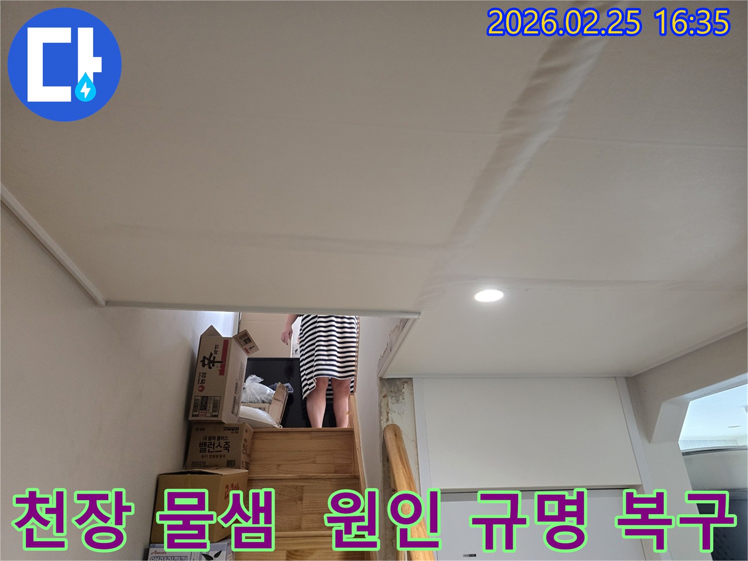 빌라-계단-천장에-누수로-인한-물자국과-천장-마감재의-변형이-관찰되는-현장-사진