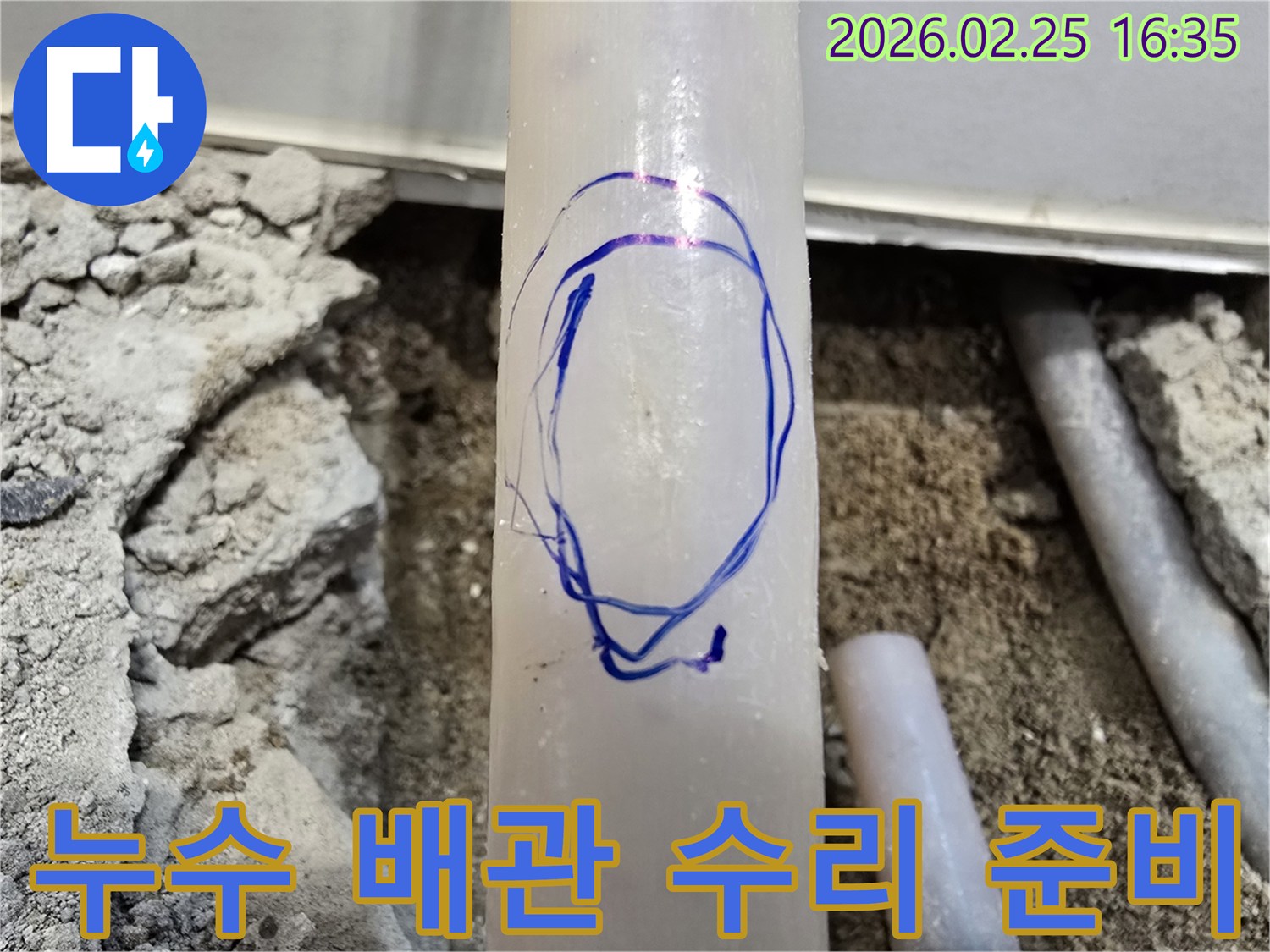 수원 난방관 누수 현장에서-누수 원인으로 지목된 배관에-수리 작업을 위해-파란색으로 표시를 해둔 현장 사진입니다