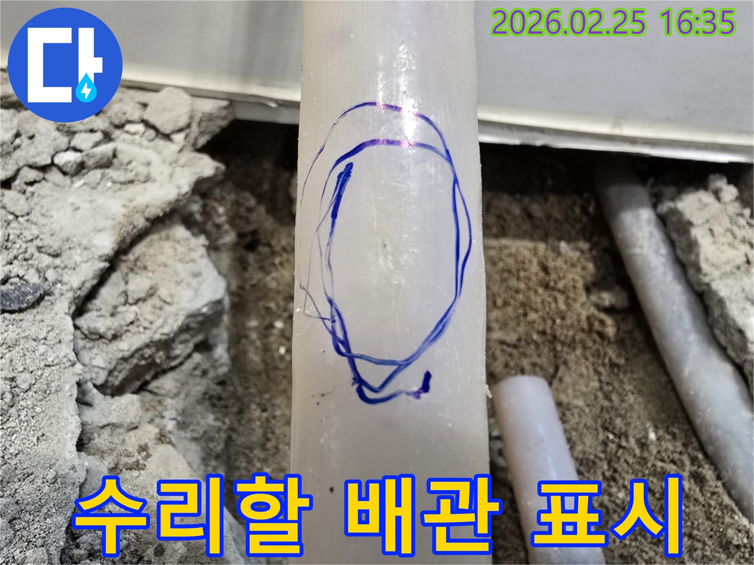 수원 빌라 누수 현장에서-정밀 누수 탐지 후-수리할 배관 부위를-파란색으로 명확하게 마킹한 모습입니다