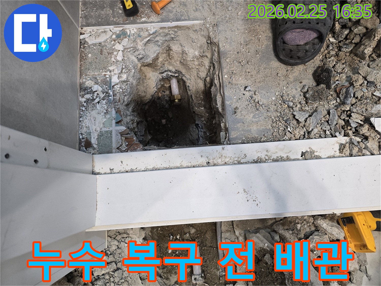 수원 팔달구 누수 현장에서-배관 수리 후-바닥 복구 작업을 시작하기 전-노출된 배관의 모습입니다.