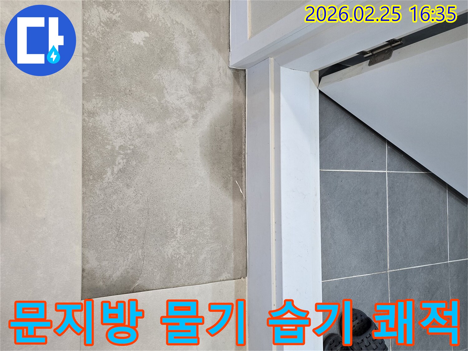 수원-팔달구-욕실-문지방-아래-바닥의-물기-현상은-습기-제거와-쾌적한-환경-조성을-위한-누수-탐지-현장