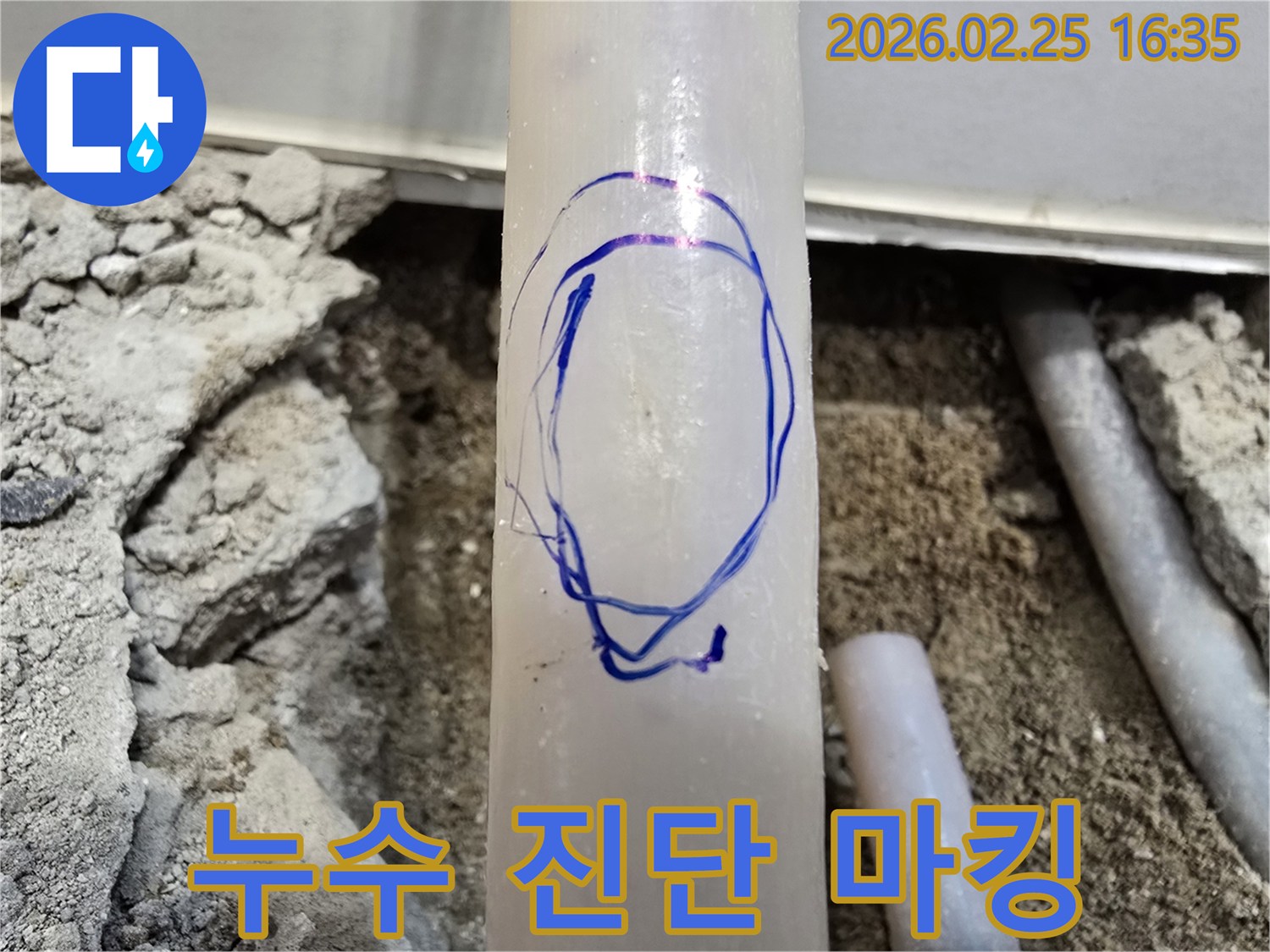 수원 팔달구 현장에서-저희 엔지니어가-배관 파손 부위를-파란색 마커로 정확히 표시한 모습입니다