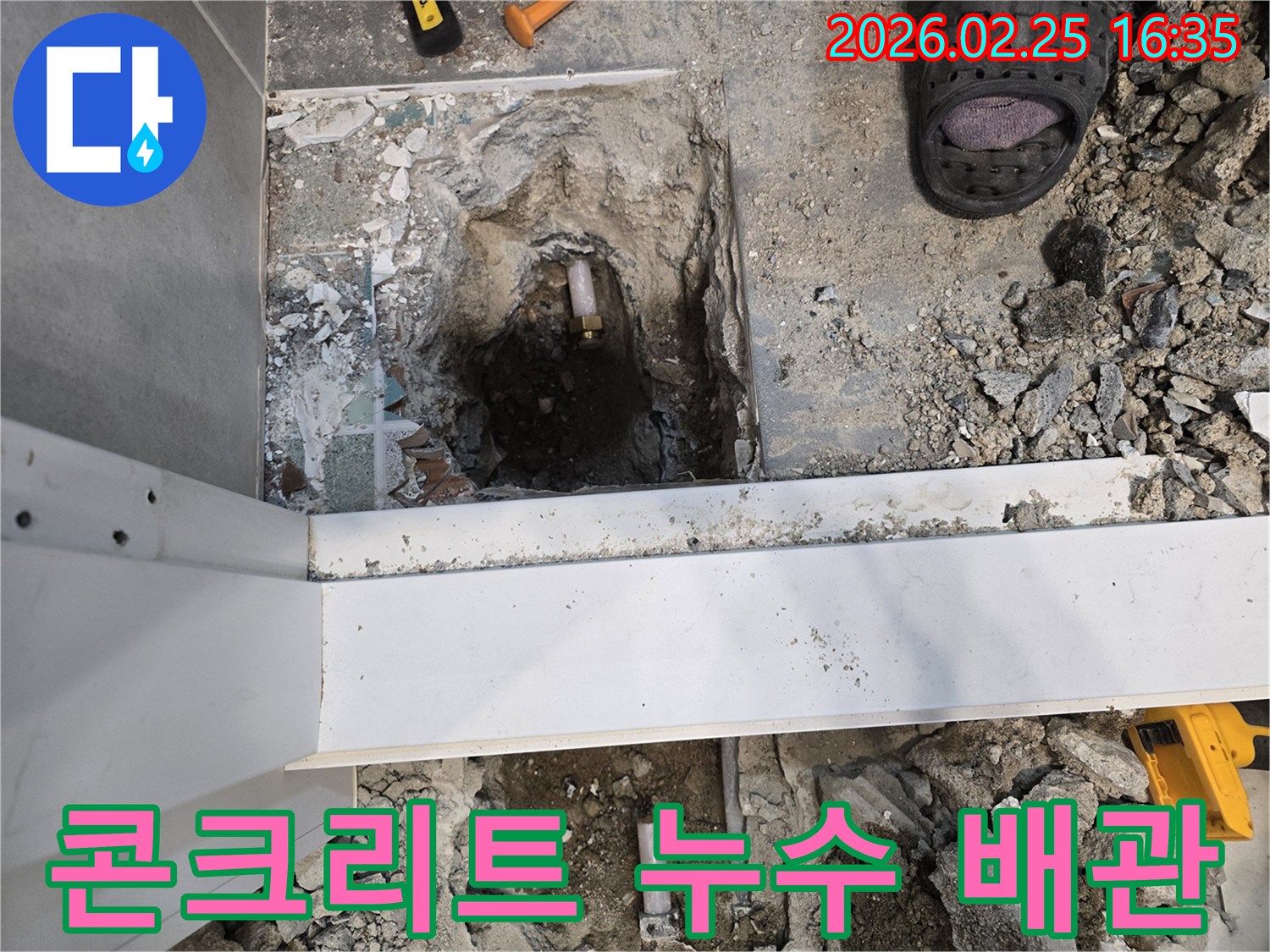 수원 팔달문로 인근 콘크리트 바닥 누수 현장에서-누수 원인 배관을 찾기 위해-바닥을 파쇄하고-배관을 노출시킨 모습입니다.