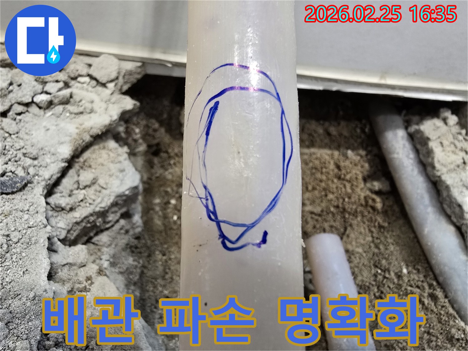 수원 현장에서-누수탐지 전문가가-파손된 배관 부위를-파란색 마커로 명확히 표시한 모습입니다