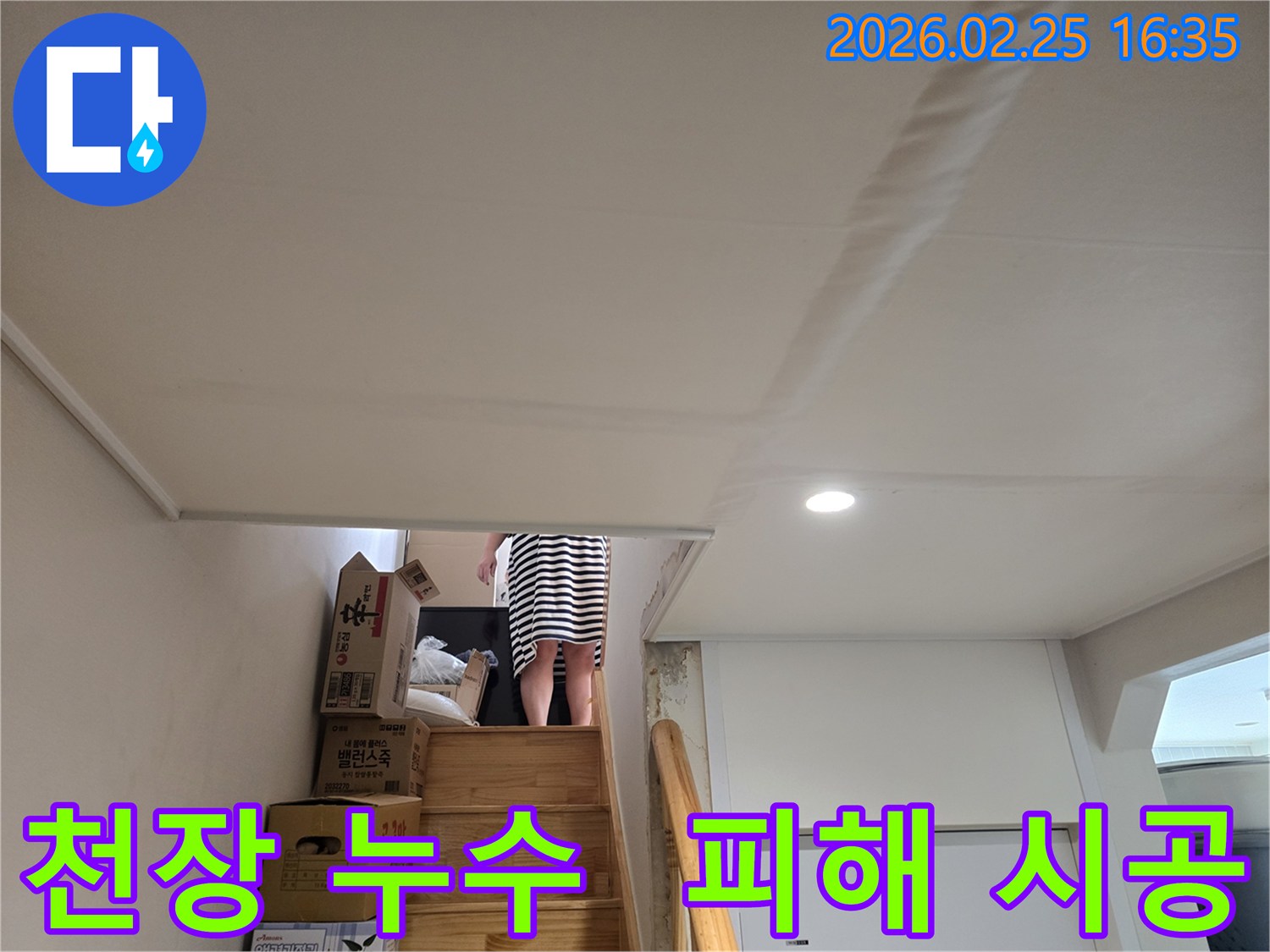 아파트-천장에-누수로-인한-물자국과-천장-마감재의-변형이-관찰되는-현장-사진