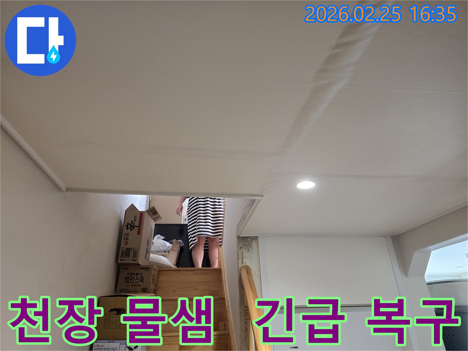 주택-천장에-누수로-인한-물자국과-도배지-손상이-뚜렷하게-보이는-현장