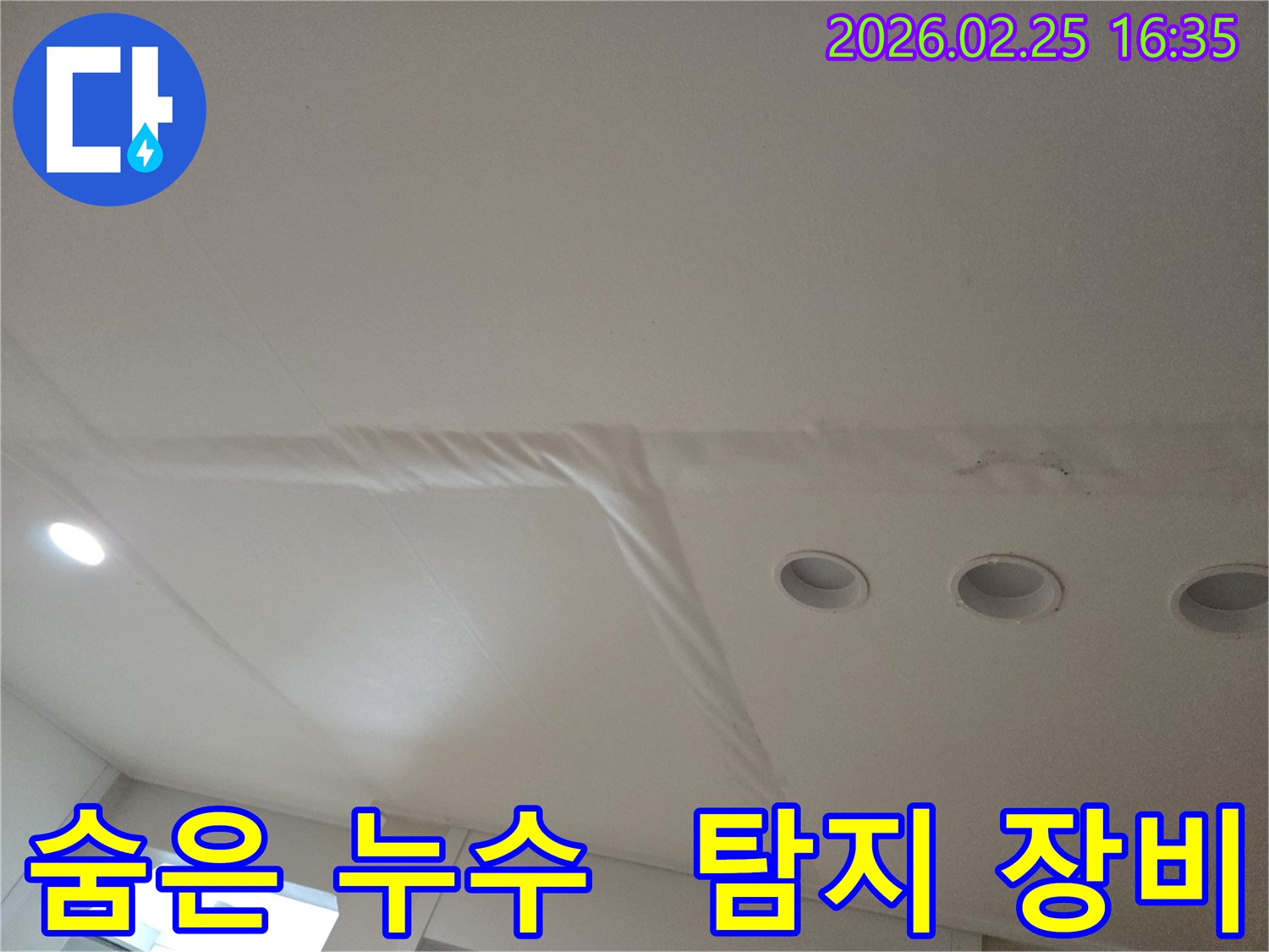 천장-누수로-인해-마감재가-손상된-모습으로-숨겨진-누수-원인을-찾기-위한-전문-탐지-장비가-필요합니다