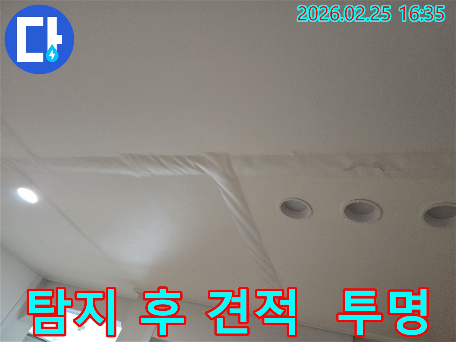 천장-누수로-인해-마감재가-손상된-모습으로-정확한-탐지-후-투명한-견적-산출이-필요합니다