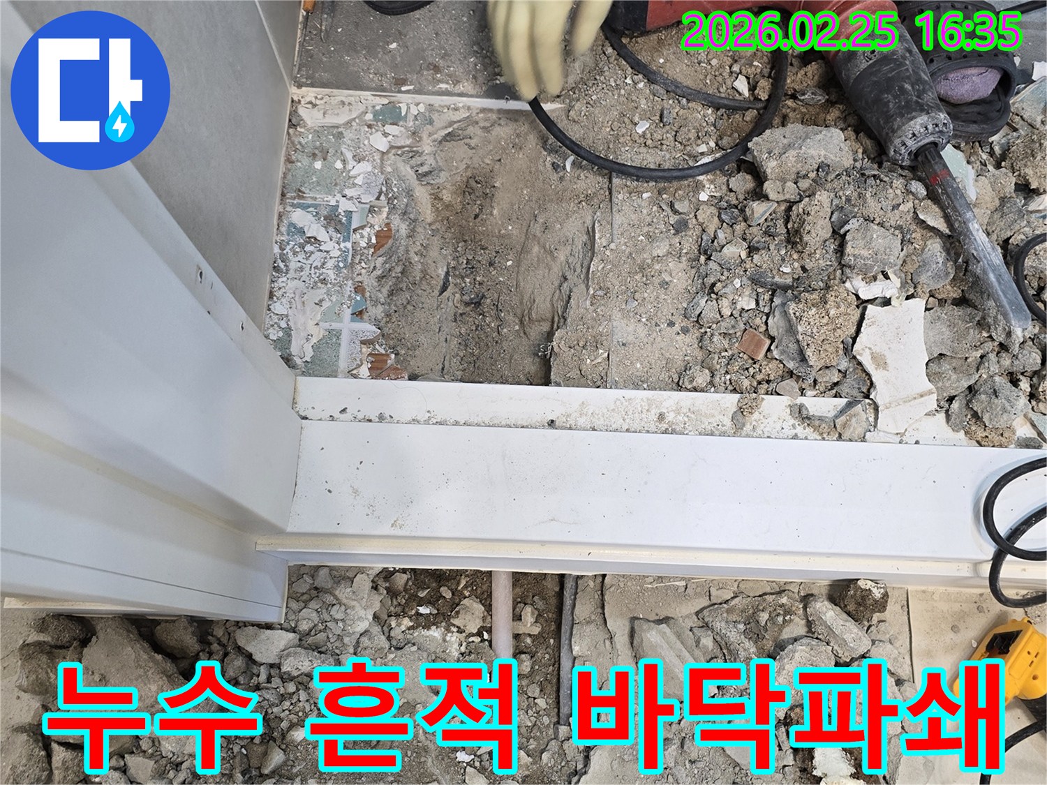 팔달구-누수-현장에서-누수-흔적을-찾기-위해-바닥을-파쇄하는-모습-정확한-진단이-성공적인-수리의-핵심입니다