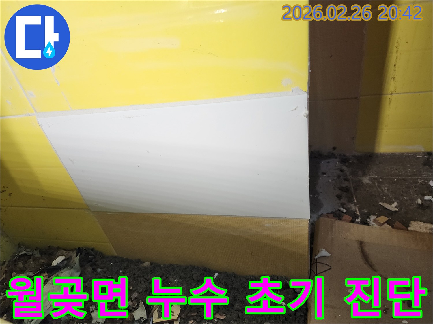 김포시 월곶면 주택의 누수 문제를-초기 진단하기 위해-타일을 제거하고-현장을 점검하는 사진입니다.