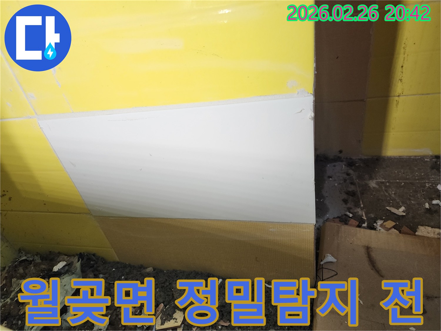 김포시 월곶면 주택의 누수 문제를-초기 진단하기 위해-타일을 제거하고-현장을 점검하는 사진입니다.