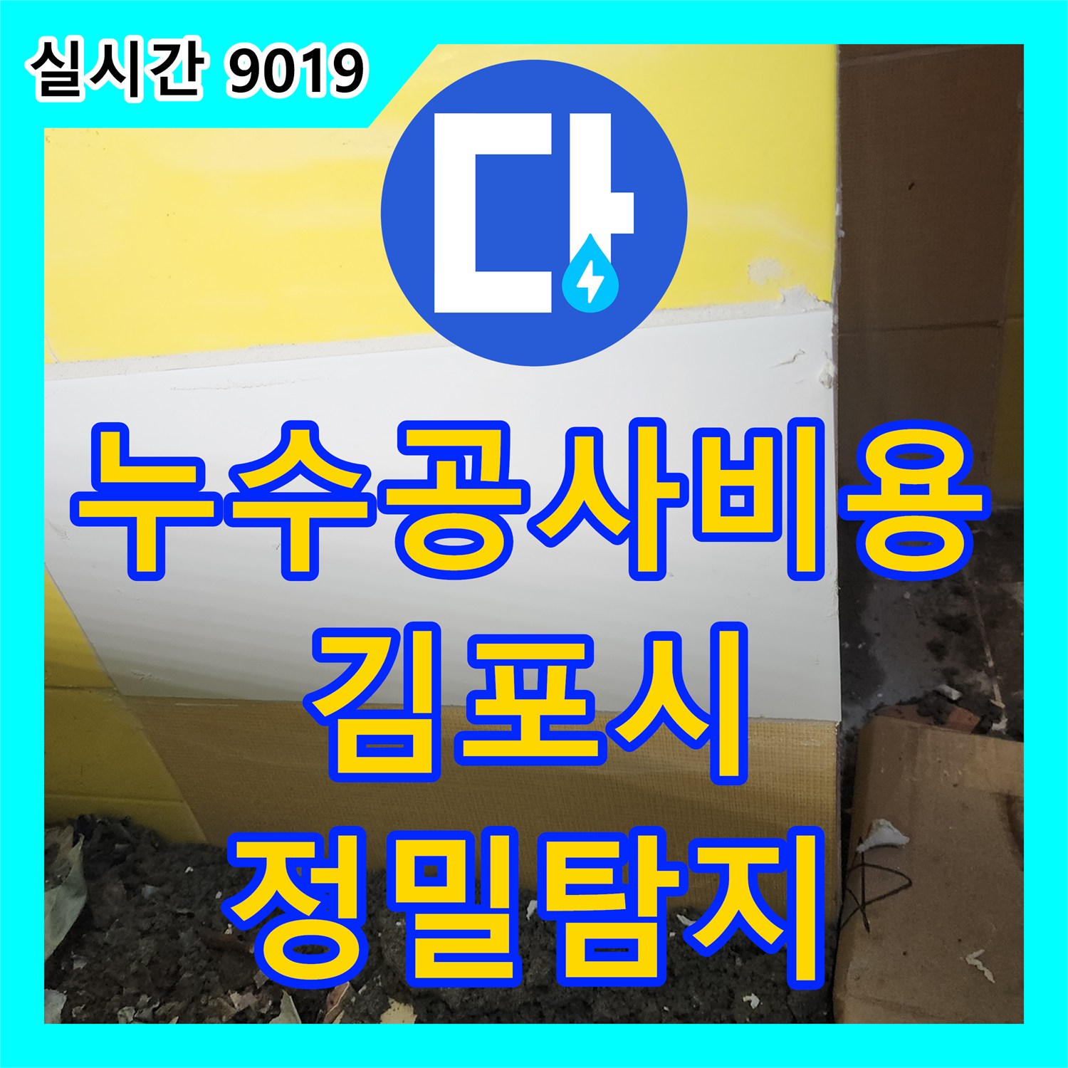 누수공사비용, 온수기 하단 녹물과 부식으로 인한 미세 누수를 정밀하게 탐지하는 경기 김포시 월곶면
