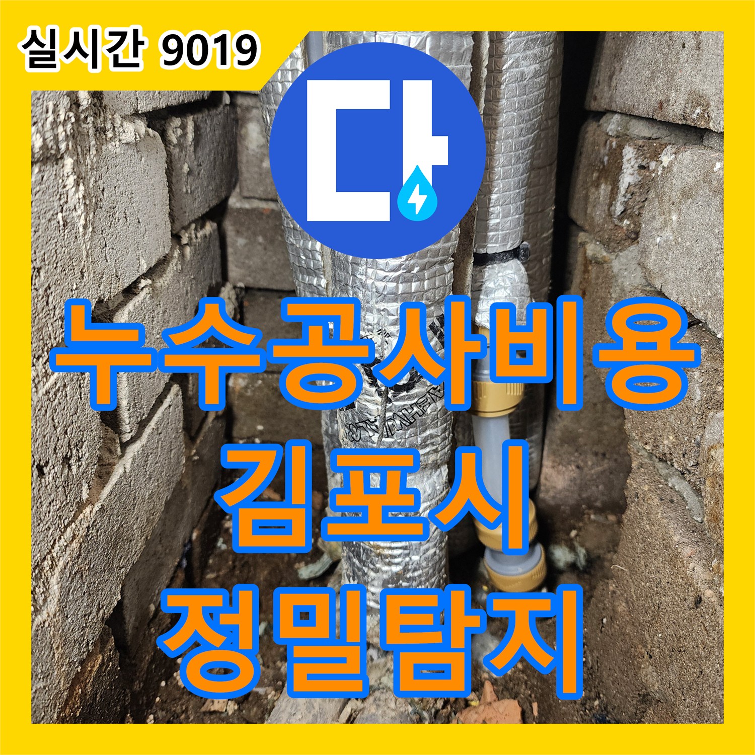 누수공사비용, 온수기 하단 녹물과 부식으로 인한 미세 누수를 정밀하게 탐지하는 경기 김포시 풍무동