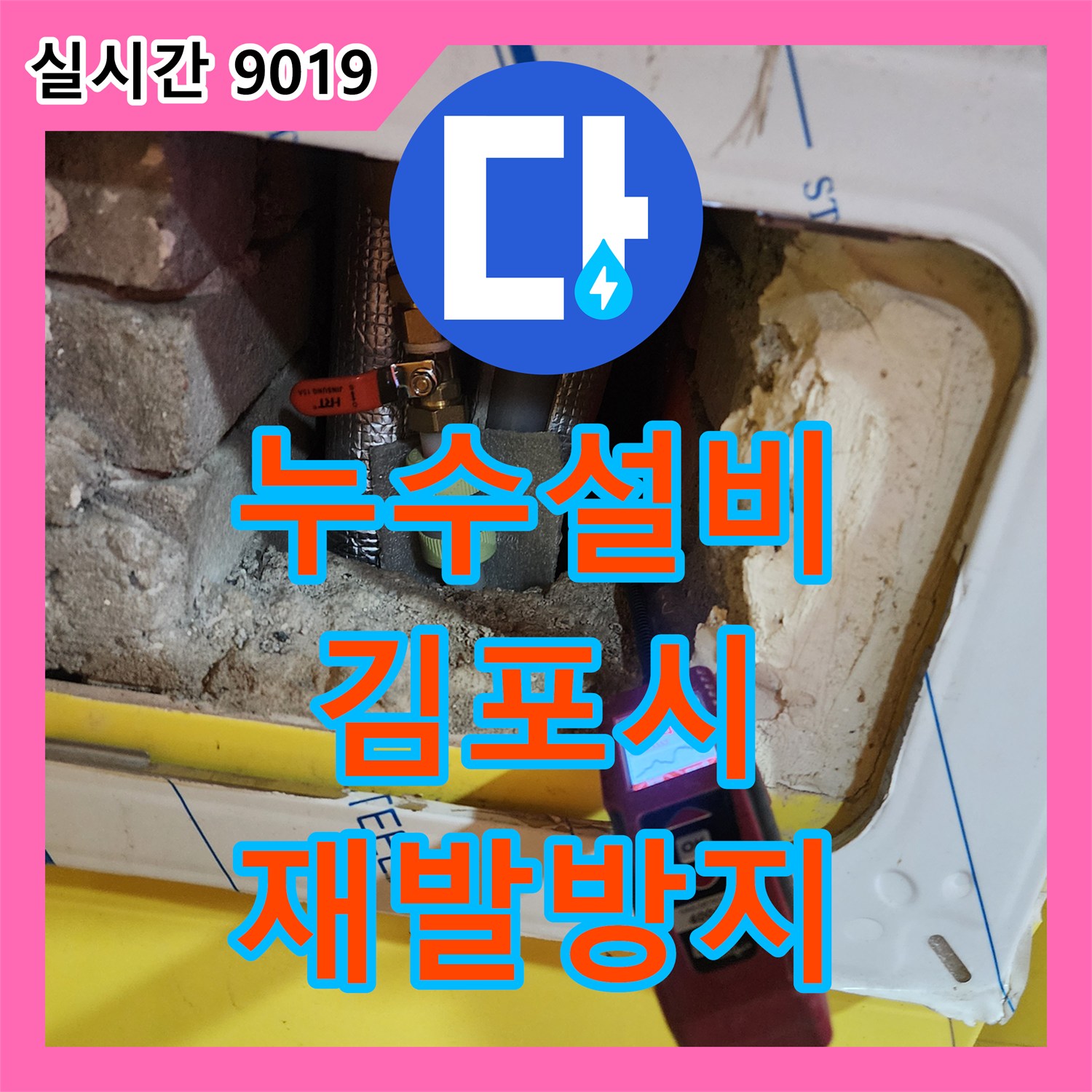 누수설비, 배관 파손으로 인한 누수 의심 지역을 특수 거품 용액으로 확인한 김포시 장기동