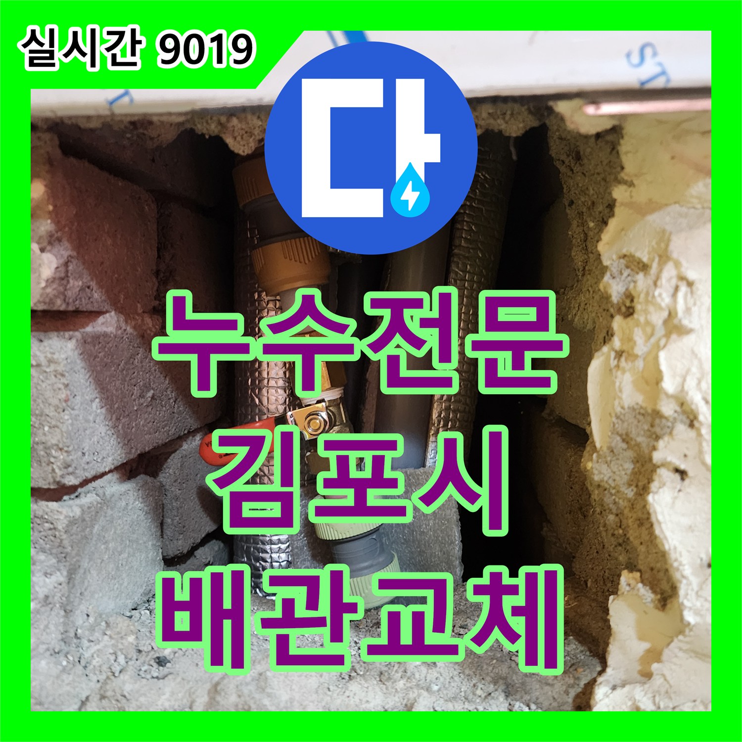 누수전문, 벽 속에 숨어있던 배관 누수 현장을 정확히 찾아내어 교체하는 경기 김포시 고촌읍