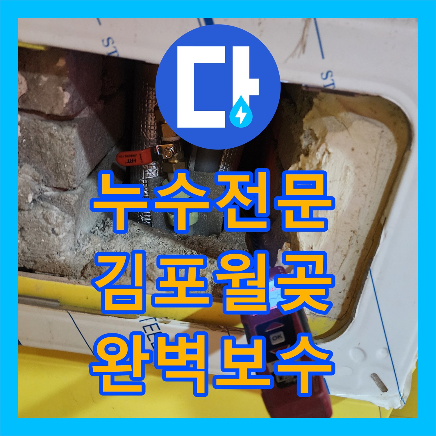 누수전문 온수 배관 연결 부위 파손으로 인한 물샘 현상을 잡은 경기 김포시 월곶면 작업기