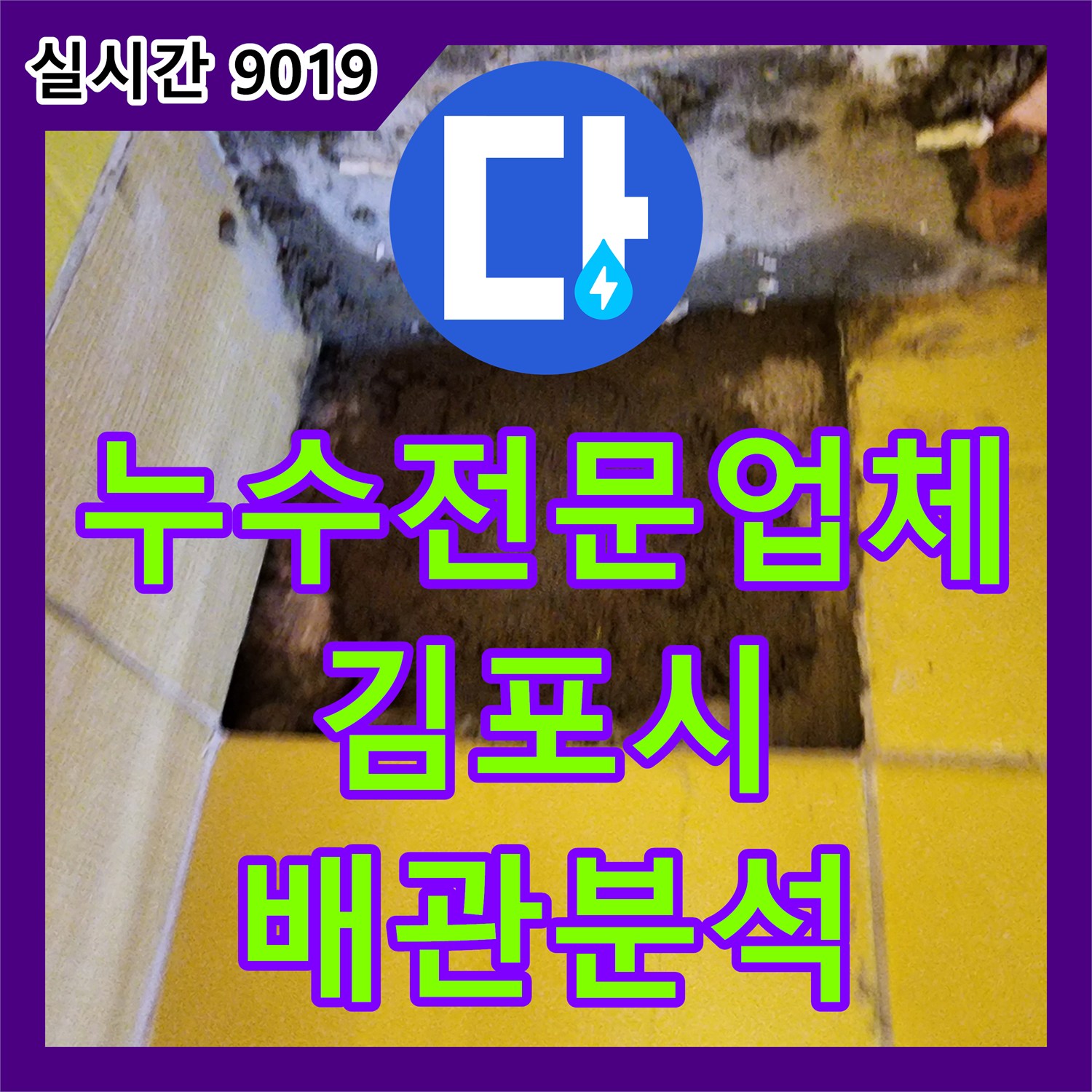 누수전문업체, 화장실 누수로 타일을 철거하고 배관 상태를 정밀 분석하는 경기 김포시 대곶면