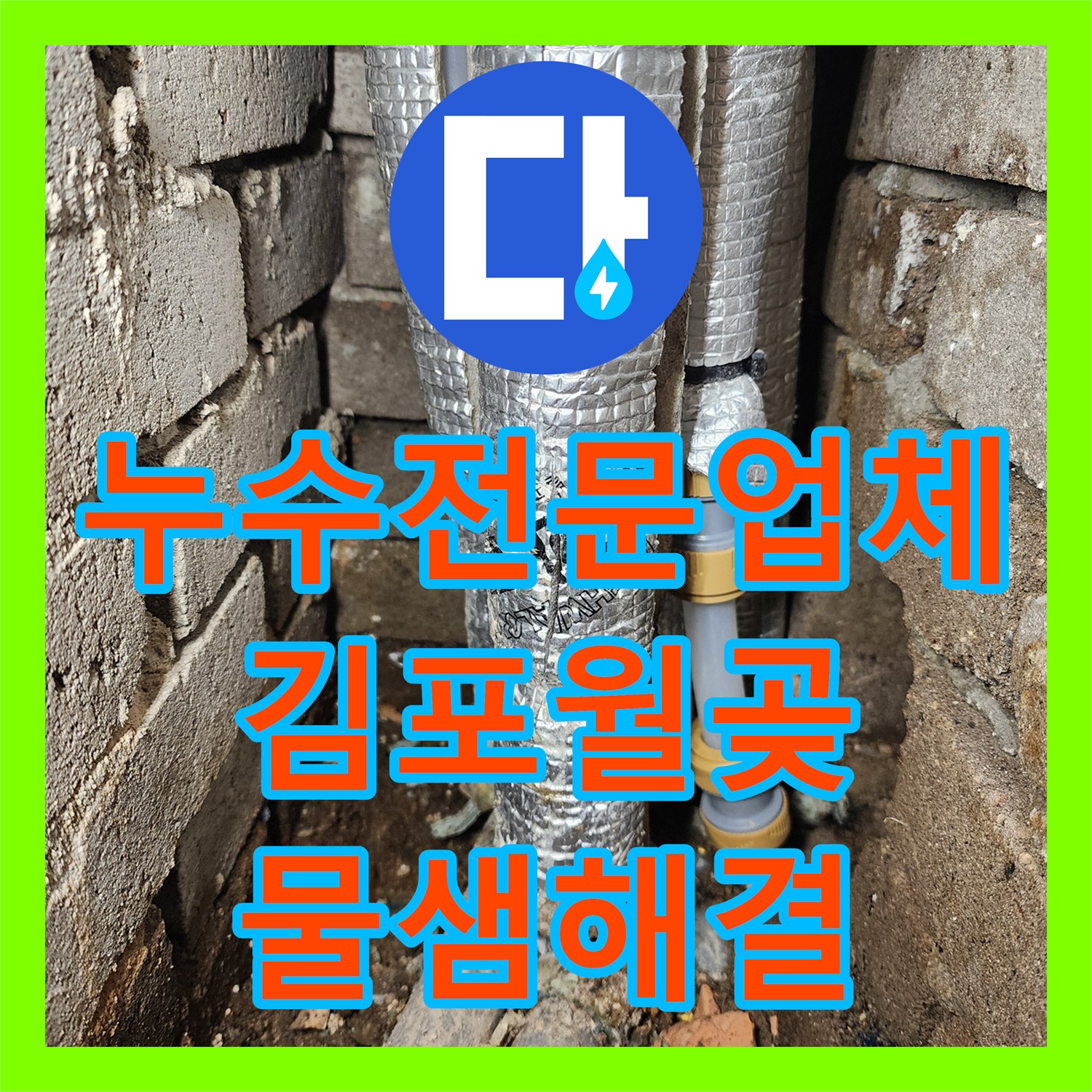 누수전문업체 화장실 앞 바닥 습기와 온수 배관 파손을 찾아낸 과정 경기 김포시 월곶면