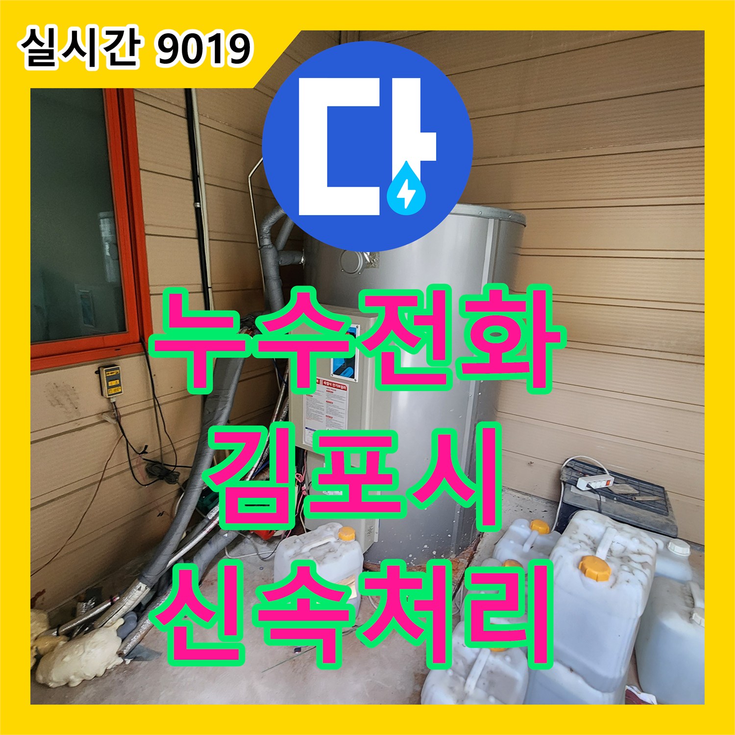 누수전화, 상가 욕실 누수 문제로 방문하여 현장 상황을 정확히 분석하고 체계적으로 접근한 김포시 풍무동