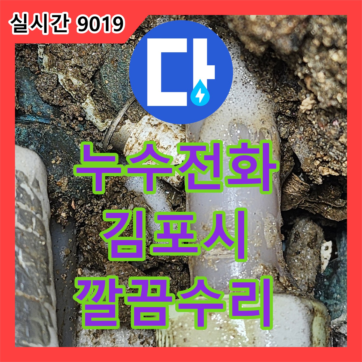 누수전화, 오래된 배관 밸브 주변 누수 문제로 배관 전체를 교체한 김포시 하성면