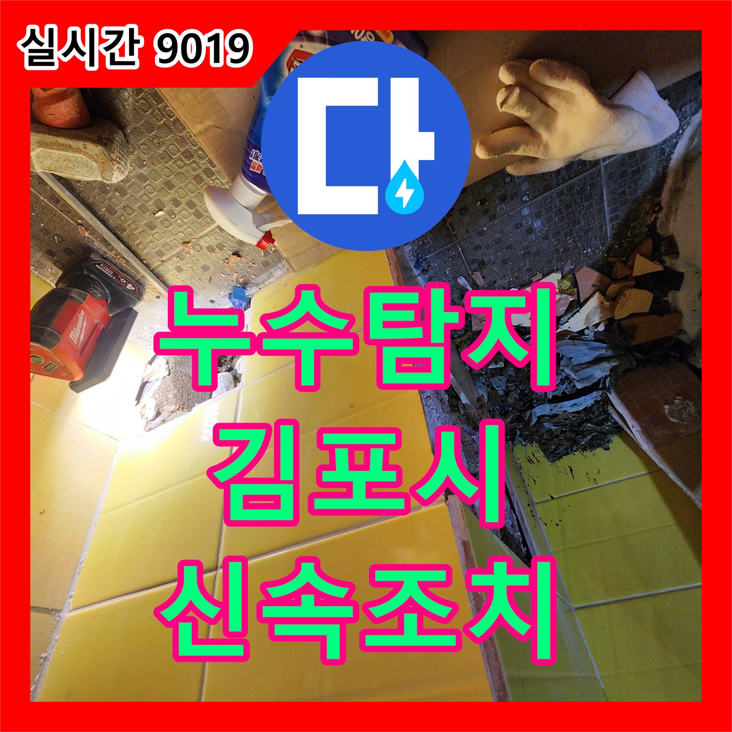 누수탐지, 수도관 누수로 배관 주변이 물에 젖고 파손된 흔적을 벽 개방으로 확인한 김포시 양촌읍
