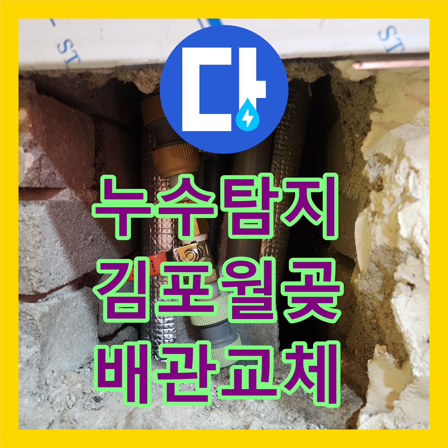 누수탐지 온수 배관 파손으로 인한 수도 요금 급증 문제를 해결한 김포시 월곶면 현장