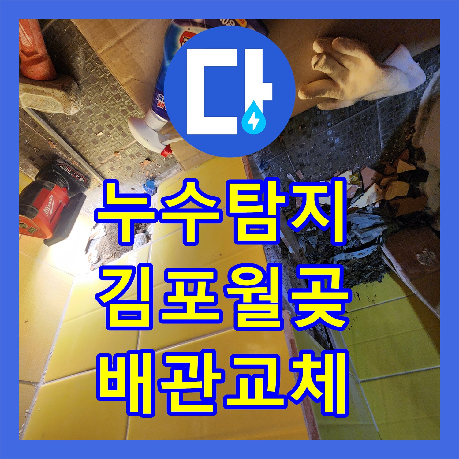 누수탐지 온수 배관의 미세한 균열을 찾아 수리해 드린 경기 김포시 월곶면 사례