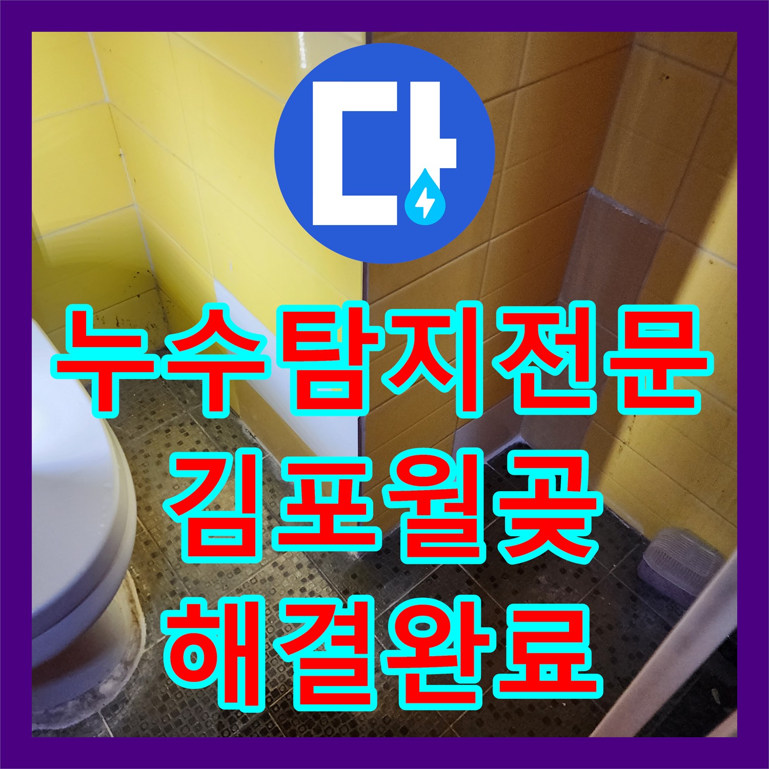 누수탐지전문 사무실 화장실 앞쪽 온수 배관 누수로 인한 수도세 문제를 해결한 경기 김포시 월곶면