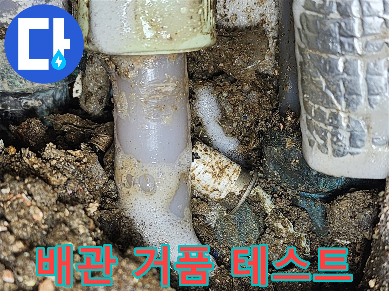 온수 배관 연결 부위에서 공기 방울이 올라오는 거품 테스트 장면입니다.