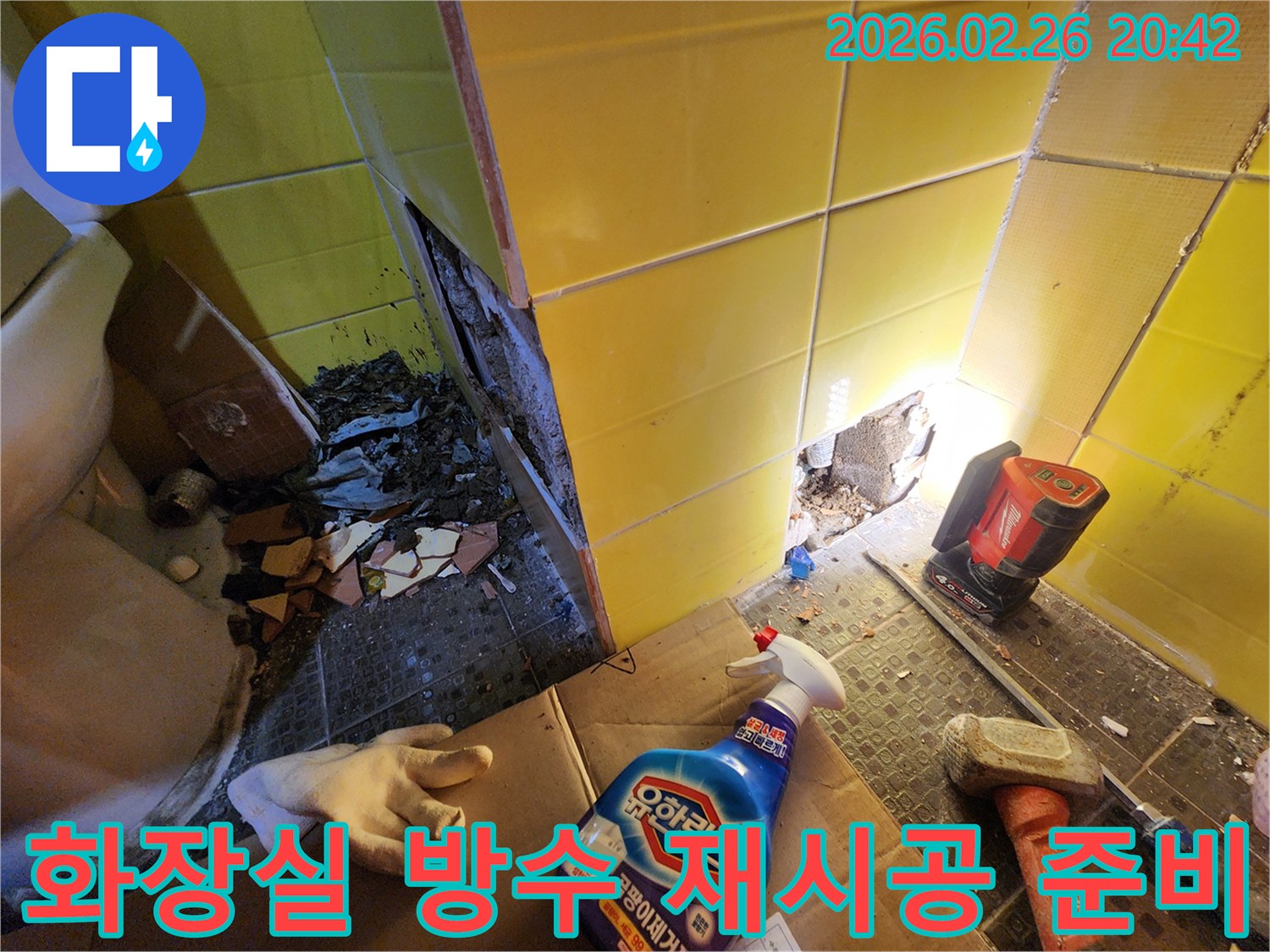 화장실 누수 문제를 해결하기 위해-타일을 해체하고-새로운 방수층을 재시공하기-직전의 현장 모습입니다.