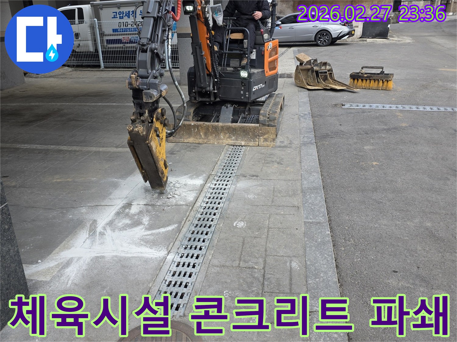 고양시-덕양구-체육시설-누수-수리를-위해-미니굴삭기로-콘크리트를-파쇄하여-배관을-노출하는-현장
