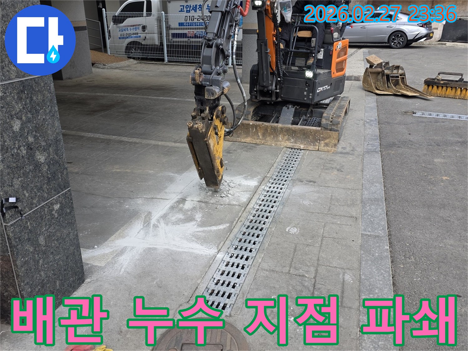 고양시-덕양구-호국로-누수-현장에서-배관-누수-지점을-정확히-파악하여-미니-굴삭기로-파쇄하는-작업-모습