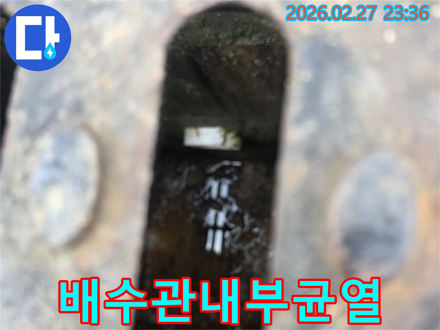녹슨-철제-배수구-아래-고인-물과-물속에-잠긴-배관-균열이-보이는-배수관-누수-현장