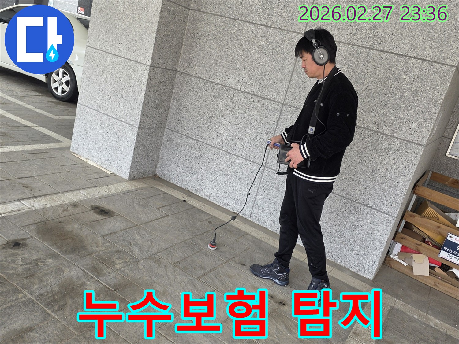 누수-전문가가-청음식-탐지기로-누수-위치를-찾아-보험-처리를-위한-자료를-확보하는-모습