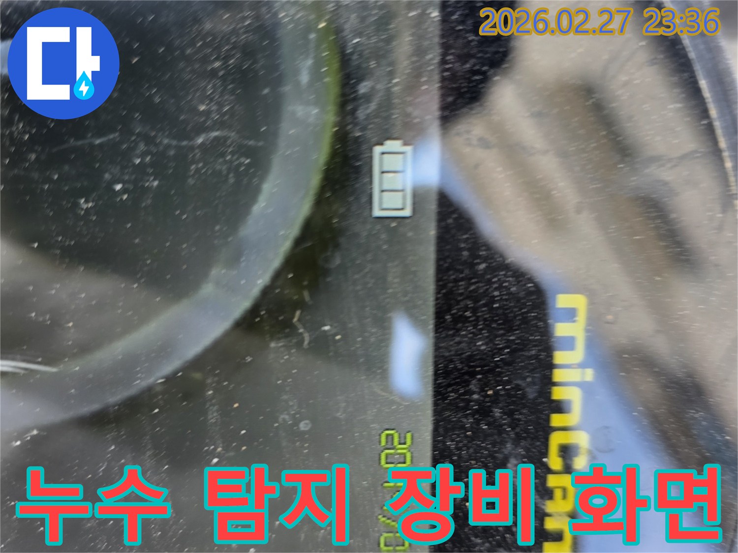 누수 탐지 전문 장비인 미니캠의-배터리 상태와 현재 날짜가 표시된 화면을 보여줍니다.