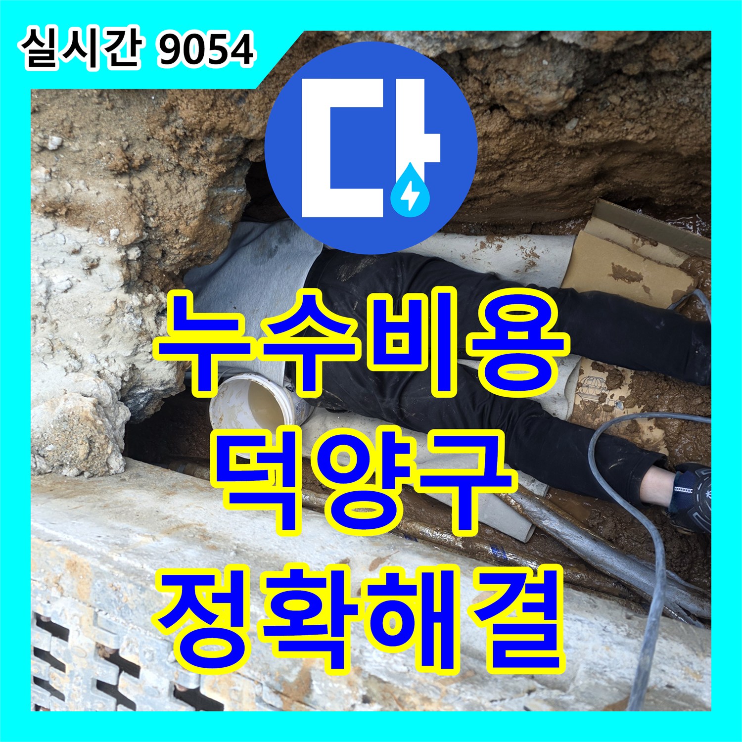 누수공사비용, 배수구 아래 고여 있던 심각한 누수 문제를 음파 및 가스 탐지기로 찾아 해결하는 공사, 고양시 덕양구