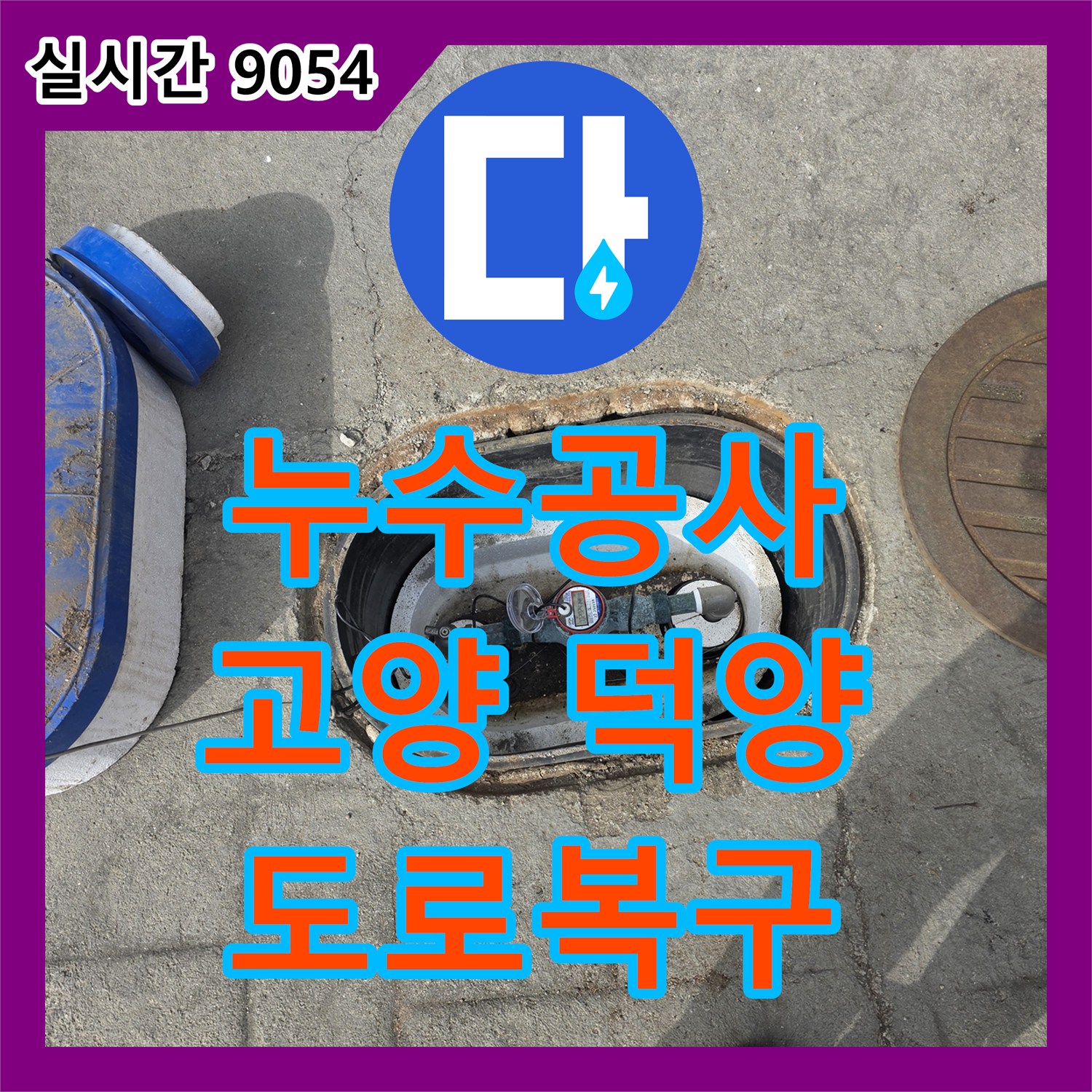 누수공사비용, 아스팔트 도로 아래 누수로 인한 도로 파손 및 지반 침하를 굴착하여 해결하는 과정, 고양 덕양