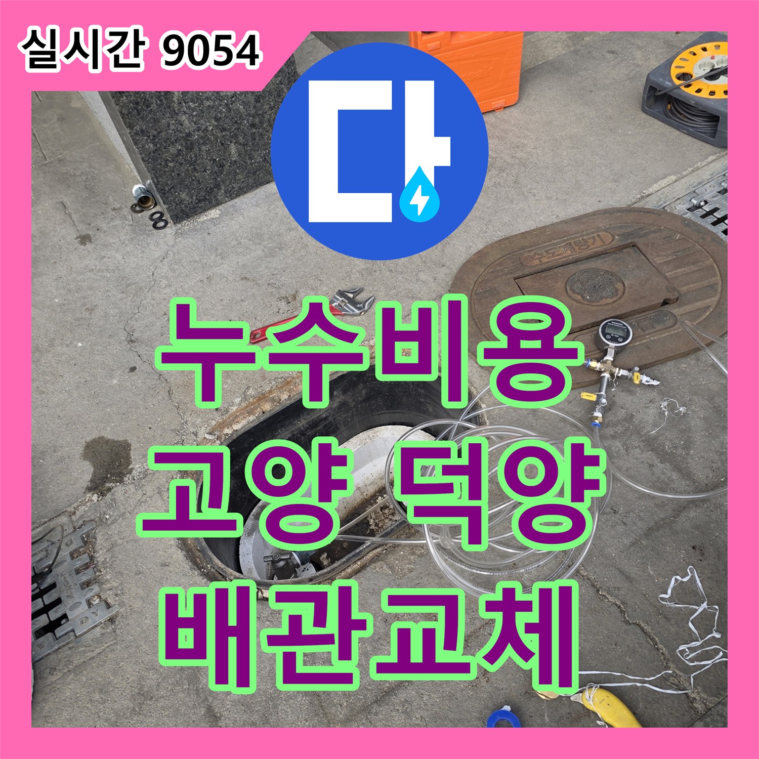 누수공사비용, 호국로 노후 배관 누수로 인한 배관 교체 공사를 진행하는 과정, 고양 덕양