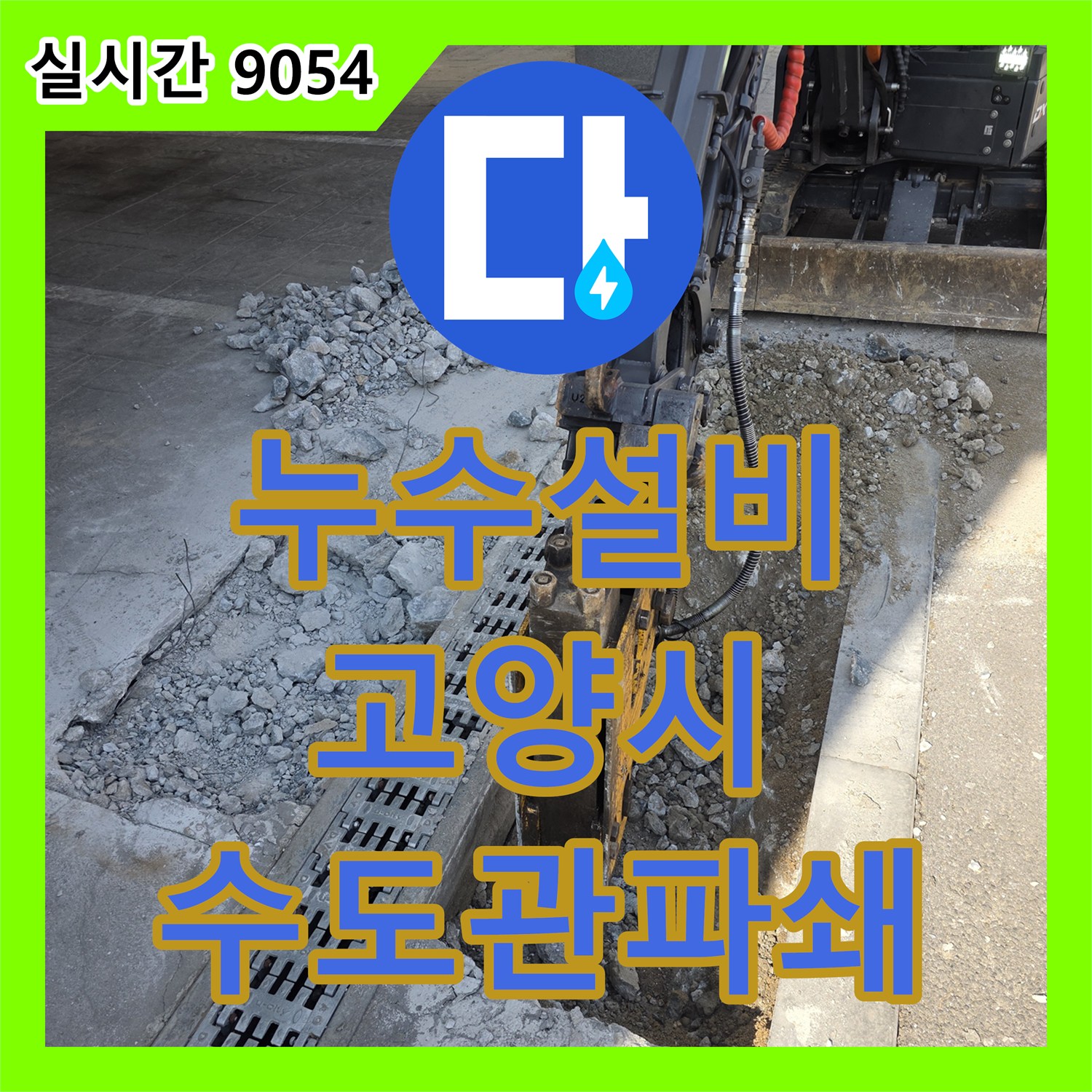 누수설비, 덕양구 수도관 누수를 해결하기 위해 콘크리트 바닥을 미니 굴삭기로 파쇄하는 과정, 경기 고양시 덕양구
